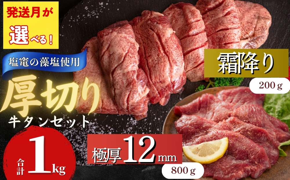【5月発送】厚切り 牛タン 【 宮城名物 】 2種セット （ 極厚12mm / 霜降り ） 合計 1kg 小分け 