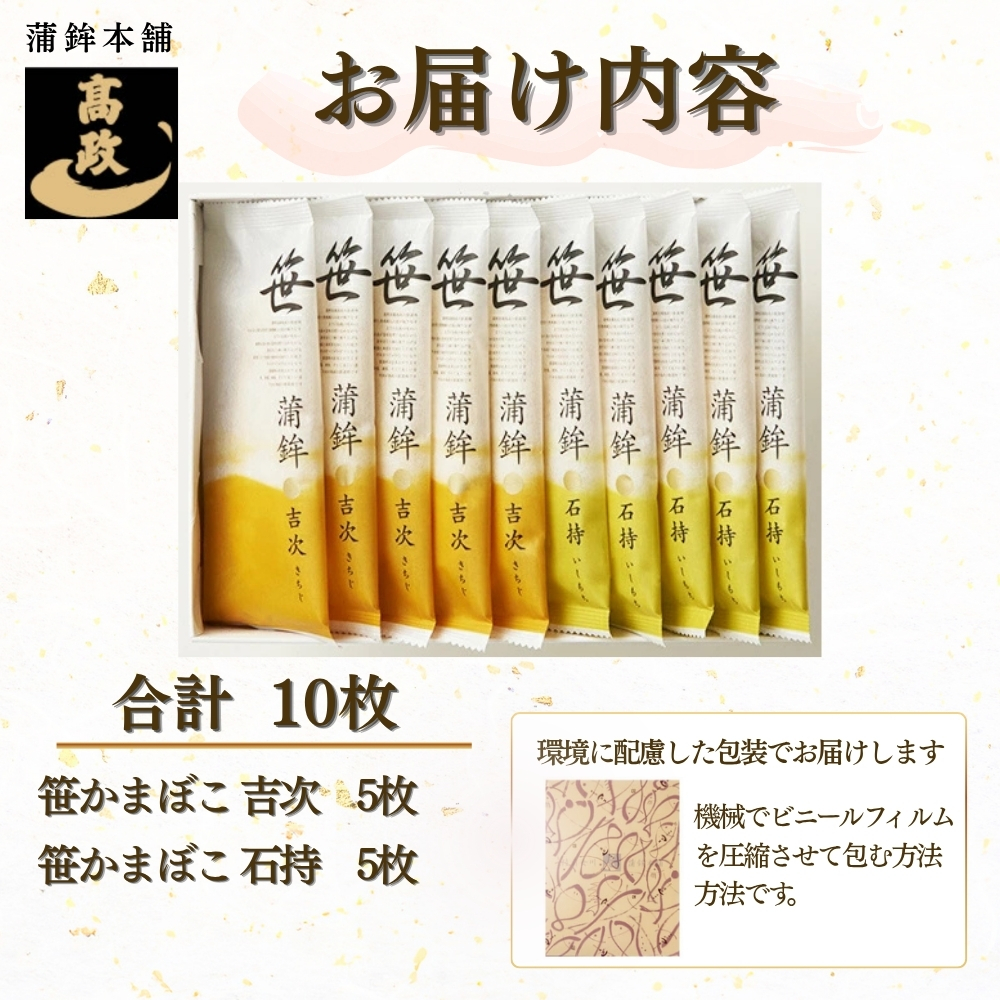 【高政】【冷蔵】 笹かまぼこ 2種10枚詰合せセット【ST-10】