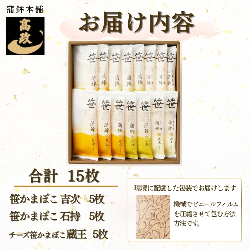 【高政】【冷蔵】 笹かまぼこ 3種15枚詰合せセット【STC-15】