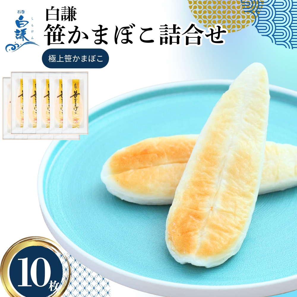 メディア掲載多数！ 白謙蒲鉾店 笹かまぼこ 極上笹かまぼこ10枚入 白謙 蒲鉾 かまぼこ 笹蒲鉾 宮城県 東松島市