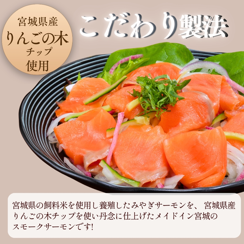 【宮城県漁協直送】【小分け】冷凍 みやぎサーモン スモークサーモン 冷凍 小分け 国産 銀鮭 燻製 サーモン 刺身品質 活締め 神経締め りんごの木チップ使用 おつまみ サラダ パスタ カルパッチョ 人気 海鮮 魚介 贈答 お取り寄せ 宮城県産スモークサーモン