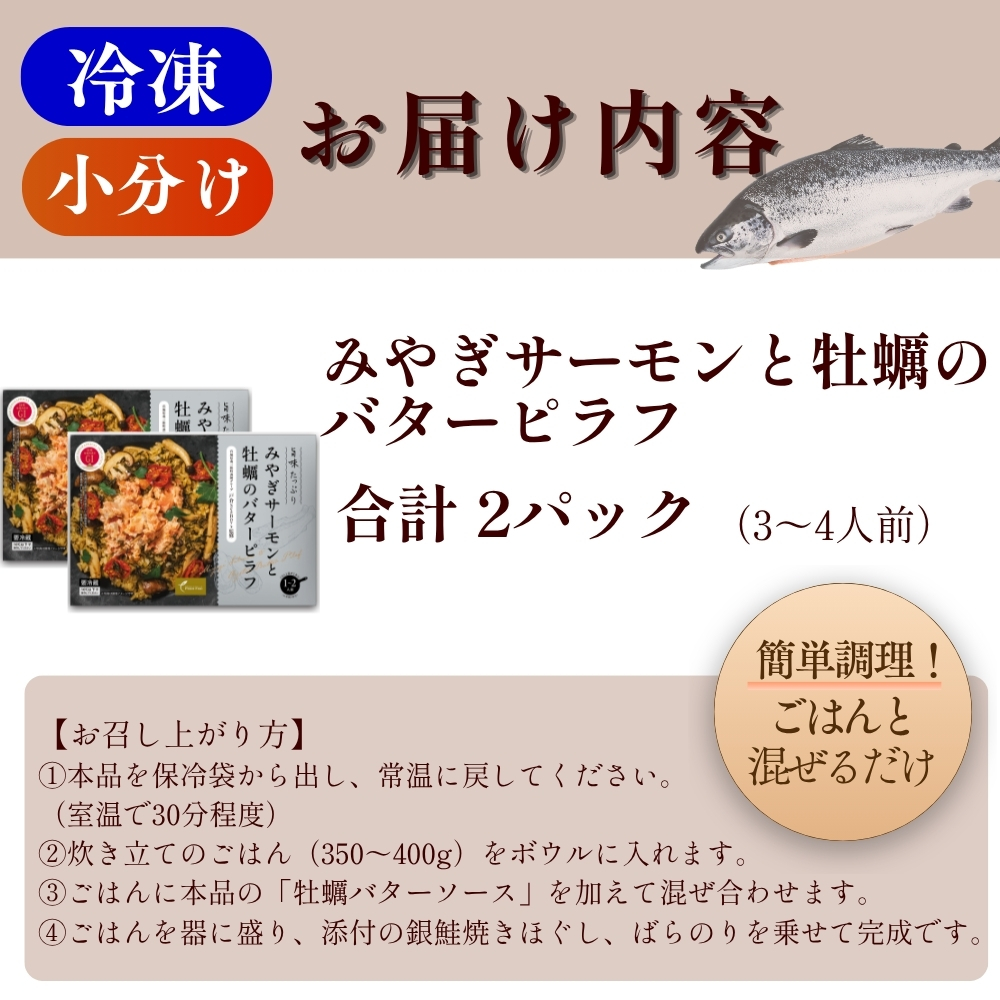 【宮城県産銀鮭・牡蠣使用】【冷蔵】みやぎサーモンと牡蠣のバターピラフ みやぎサーモン ごはんに混ぜるだけ Fish-1グランプリ 2024国産水産物料理コンテストグランプリ受賞 ピラフの素 ごはんの素