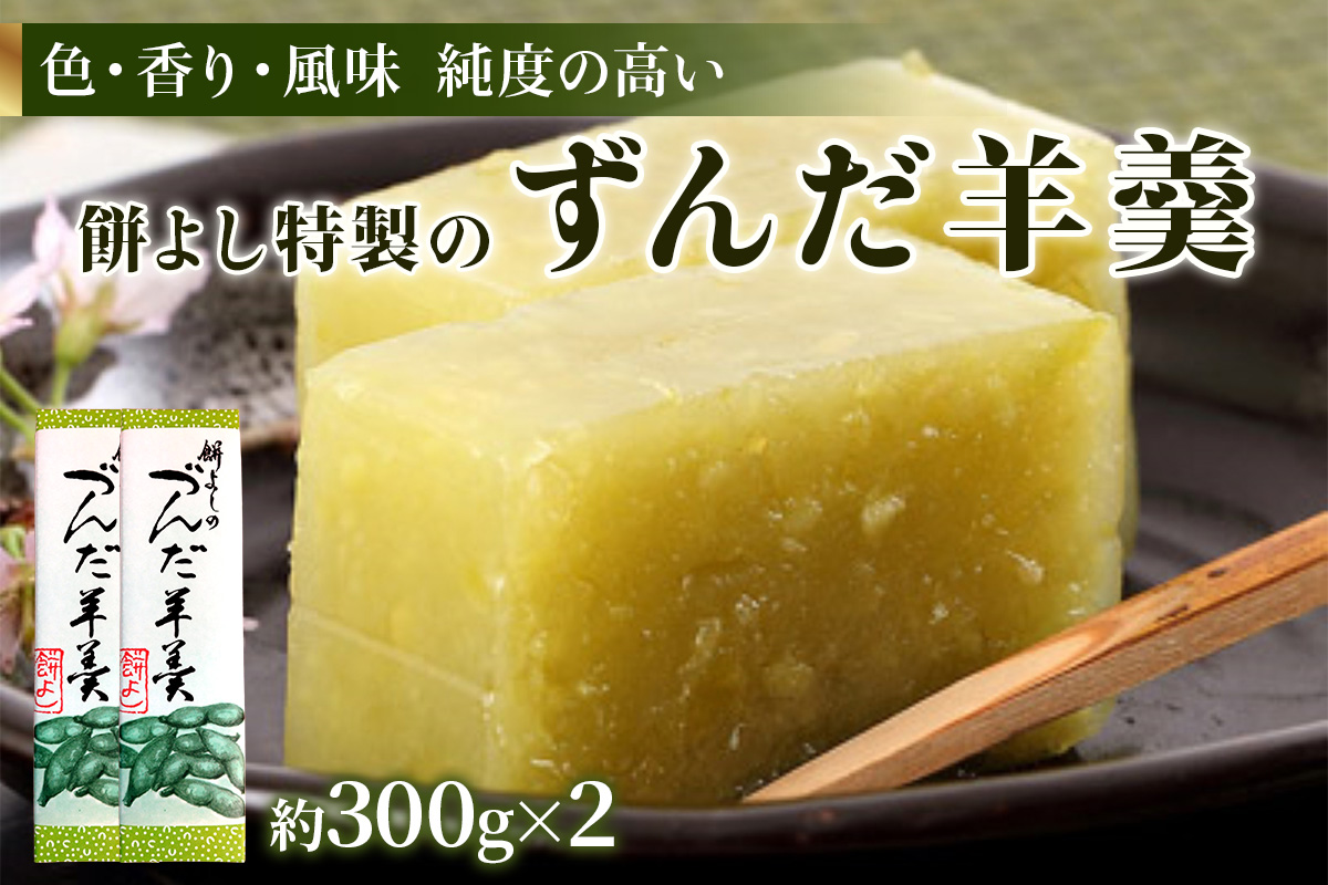 餅よし特製 ずんだ羊羹 (約300g×2)｜ようかん 羊かん 宮城 仙台 富谷市 名物 銘菓 和菓子 枝豆 もち づんだ お取り寄せ スイーツ 特製 オリジナル 自家製ずんだ [0251]