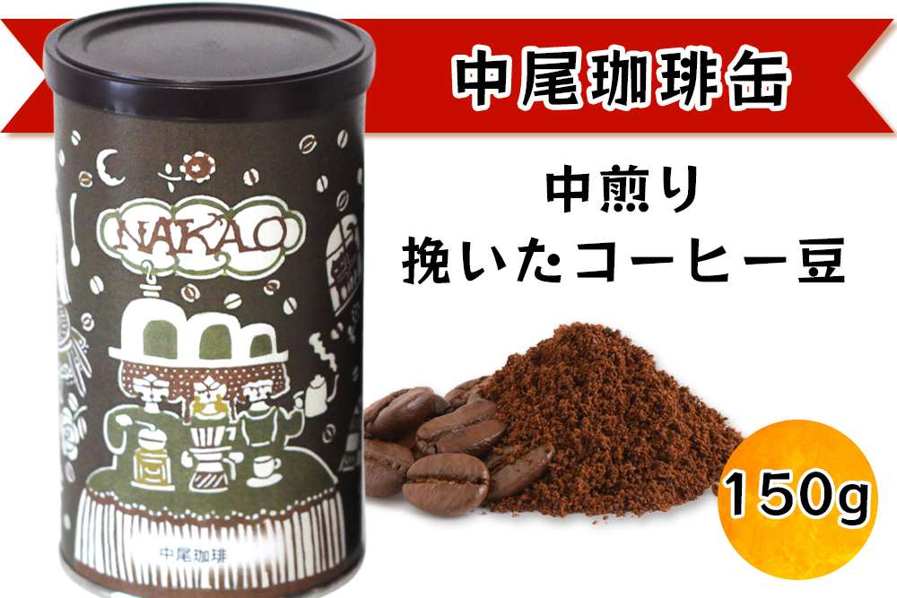 カステラ1斤×珈琲缶2種｜コーヒー お菓子 スイーツ ギフト 焼菓子 仙台 富谷 なかお NAKAO カフェ [0241]