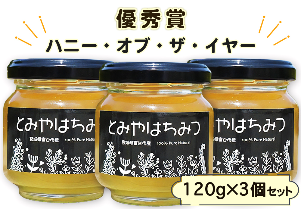 2025年採蜜 とみやはちみつ 120g×3個セット｜令和7年 国産 富谷 蜂蜜 はちみつ ハチミツ 瓶 [0283]