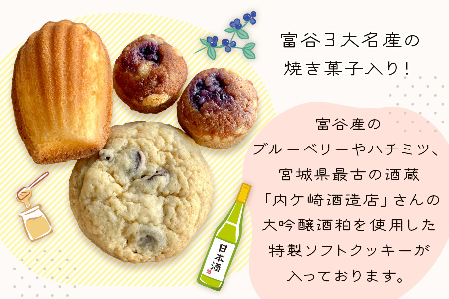 富谷三大名産入り焼き菓子セット (27個入り)｜焼菓子 マドレーヌ クッキー フィナンシェ 洋菓子 スイーツ ブルーベリー はちみつ 名産 銘菓 ニンナ・ナンナ [0205]