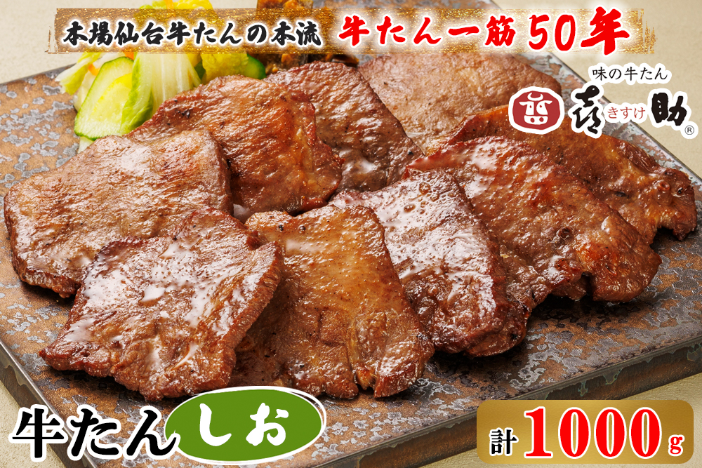 仙台名物 味の牛たん喜助 牛たんしお味 1000g (牛タン 塩味 肉 老舗 専門店 きすけ) [0087]