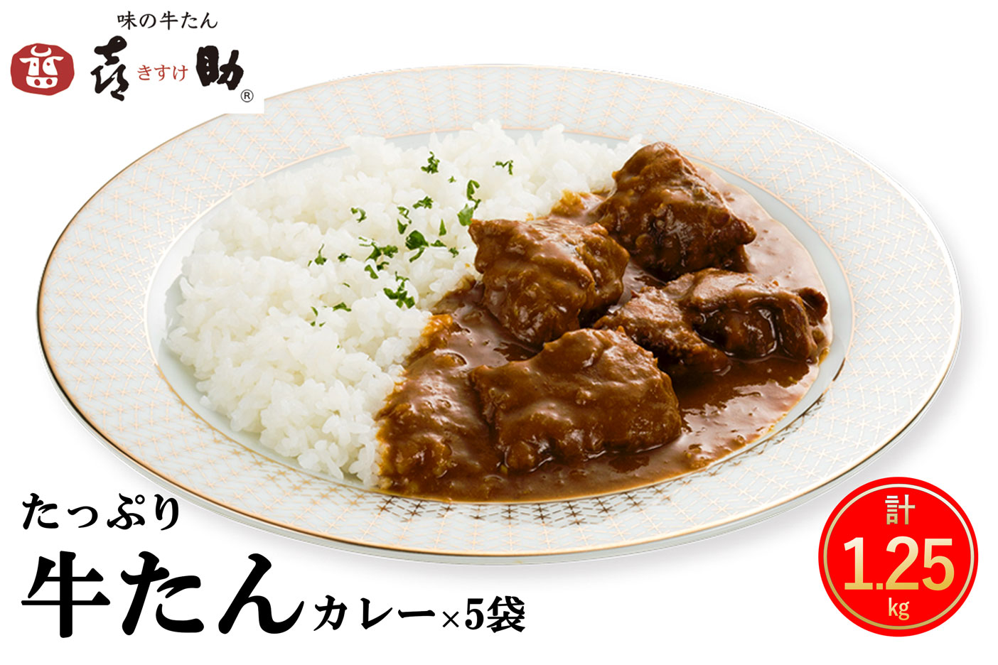 仙台名物 味の牛たん喜助 たっぷり牛たんカレーセット 250g×5パック｜仙台 牛たん 牛タン タン たん カレー レトルトカレー 牛肉 肉 老舗 専門店 きすけ [0317]
