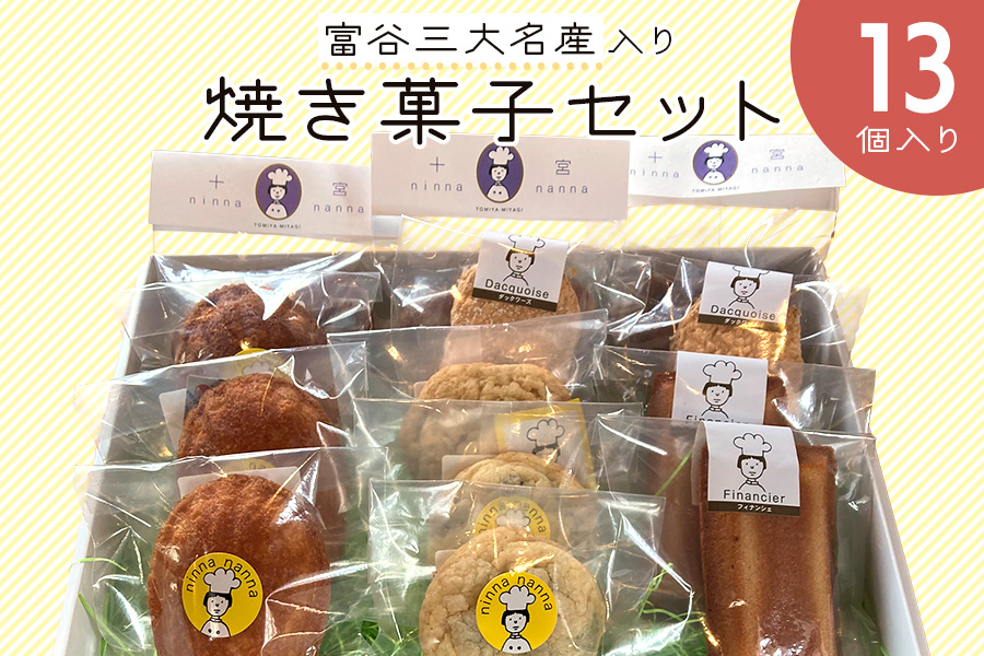 富谷三大名産入り焼き菓子セット (13個入り)｜焼菓子 マドレーヌ クッキー フィナンシェ 洋菓子 スイーツ ブルーベリー はちみつ 名産 銘菓 ニンナ・ナンナ [0204]