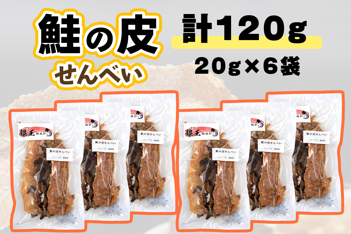 鮭の皮せんべい×6袋｜鮭 せんべい 煎餅 おつまみ つまみ シャケ しゃけ さけ 鮭専門店 銀結び 富谷 [0269]