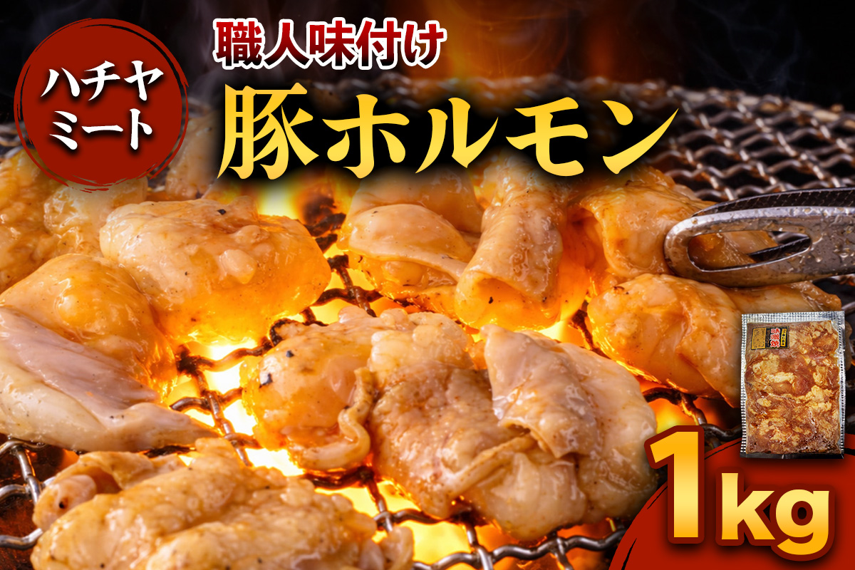 味付き 豚ホルモン 1kg|焼き肉 焼肉 ホルモン とんちゃん 豚 豚ホルモン ほるもん 豚肉 味付き 味付け タレ付き タレ味 国産 冷凍 ふるさと納税 [0371]