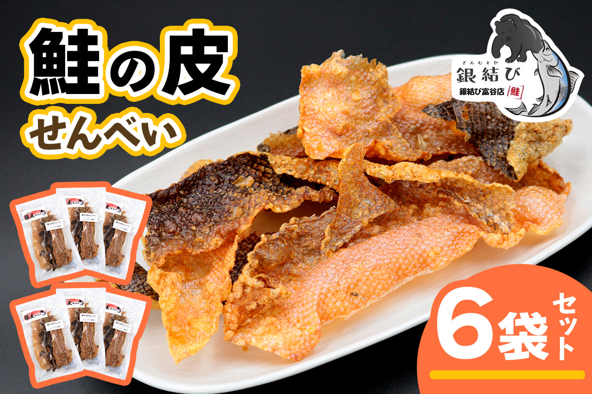 鮭の皮せんべい×6袋｜鮭 せんべい 煎餅 おつまみ つまみ シャケ しゃけ さけ 鮭専門店 銀結び 富谷 [0269]