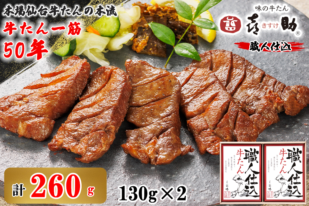 仙台名物 味の牛たん喜助 職人仕込牛たん詰合せ しお味130g×2 (牛タン 塩 肉 老舗 専門店 きすけ) [0099]