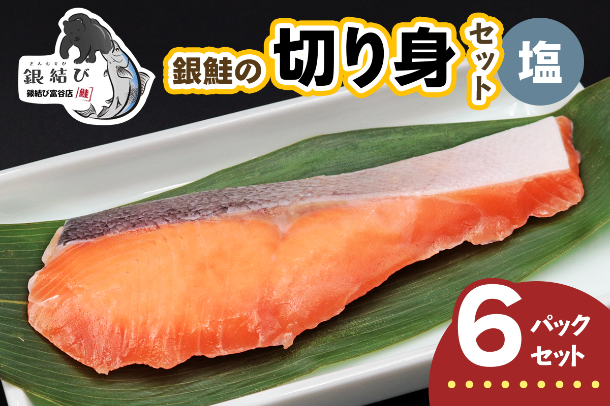 [宮城のブランド銀鮭] 切り身 塩 6パック｜鮭切身 鮭 シャケ しゃけ さけ 切身 冷凍 海鮮 おかず 朝食 弁当 サーモン 銀鮭 魚 鮭専門店 銀結び 富谷 国産 宮城 [0366]