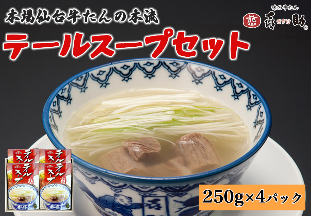 仙台名物 味の牛たん喜助 テールスープセット 250g×4パック｜仙台 牛たん 牛タン タン たん レトルト テールスープ スープ 肉 老舗 専門店 きすけ [0316]