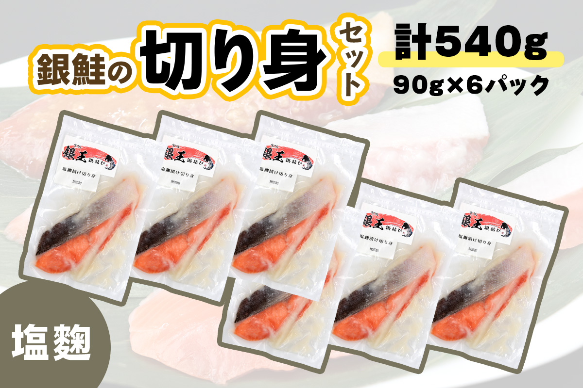 [宮城のブランド銀鮭] 切り身 塩麹 6パック｜鮭切身 鮭 シャケ しゃけ さけ 切身 冷凍 海鮮 おかず 朝食 弁当 サーモン 銀鮭 魚 鮭専門店 銀結び 富谷 国産 宮城 [0367]