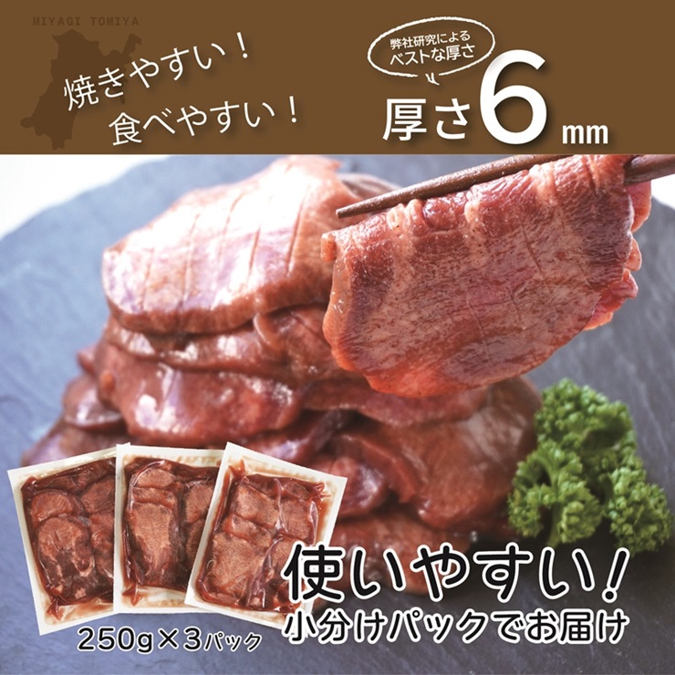 [定期便：6か月連続] [仙台名物] べこ政宗【訳アリ 牛たん塩】750g (250g×3パック)｜牛たん 牛タン 塩 しお 訳あり 焼肉 牛肉 小分け 冷凍 BBQ 味付き 家計応援 焼くだけ [0214]