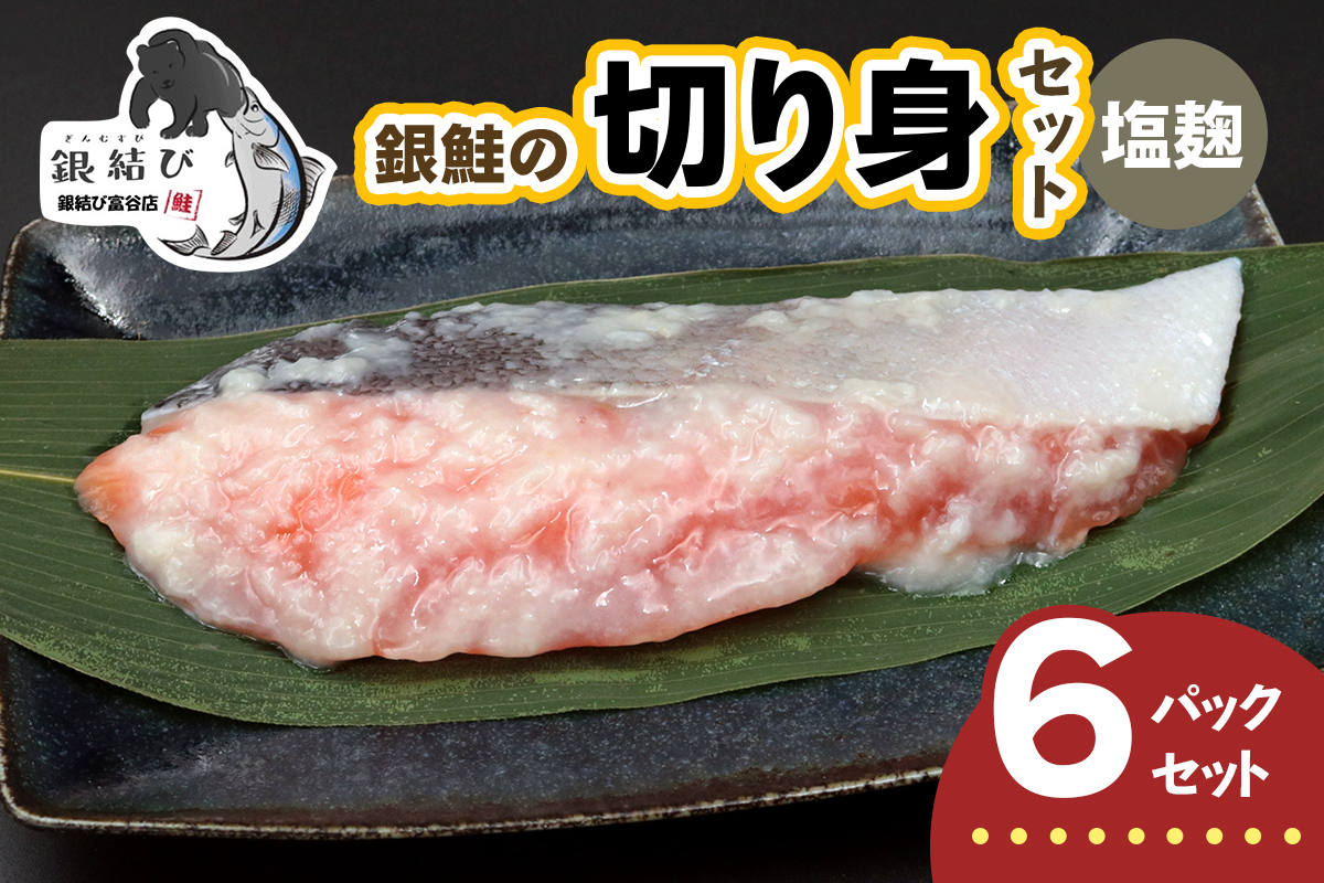 [宮城のブランド銀鮭] 切り身 塩麹 6パック｜鮭切身 鮭 シャケ しゃけ さけ 切身 冷凍 海鮮 おかず 朝食 弁当 サーモン 銀鮭 魚 鮭専門店 銀結び 富谷 国産 宮城 [0367]