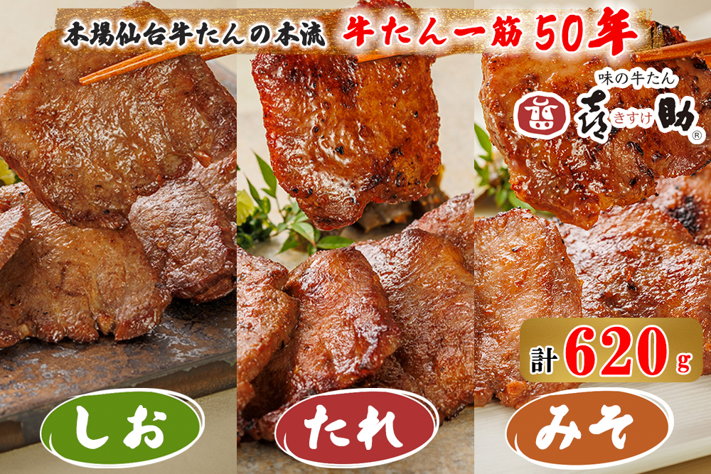 仙台名物 味の牛たん喜助 牛たん詰合せ しお味155g×2、たれ味155g、みそ味155g (牛タン 塩 肉 老舗 専門店 きすけ) [0102]