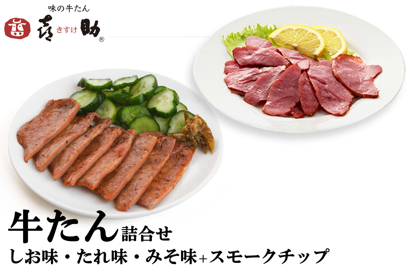仙台名物 味の牛たん喜助 牛たん詰合せ 3種各75g、牛たんスモークチップ 120g (牛タン 塩 肉 老舗 専門店 きすけ) [0327]