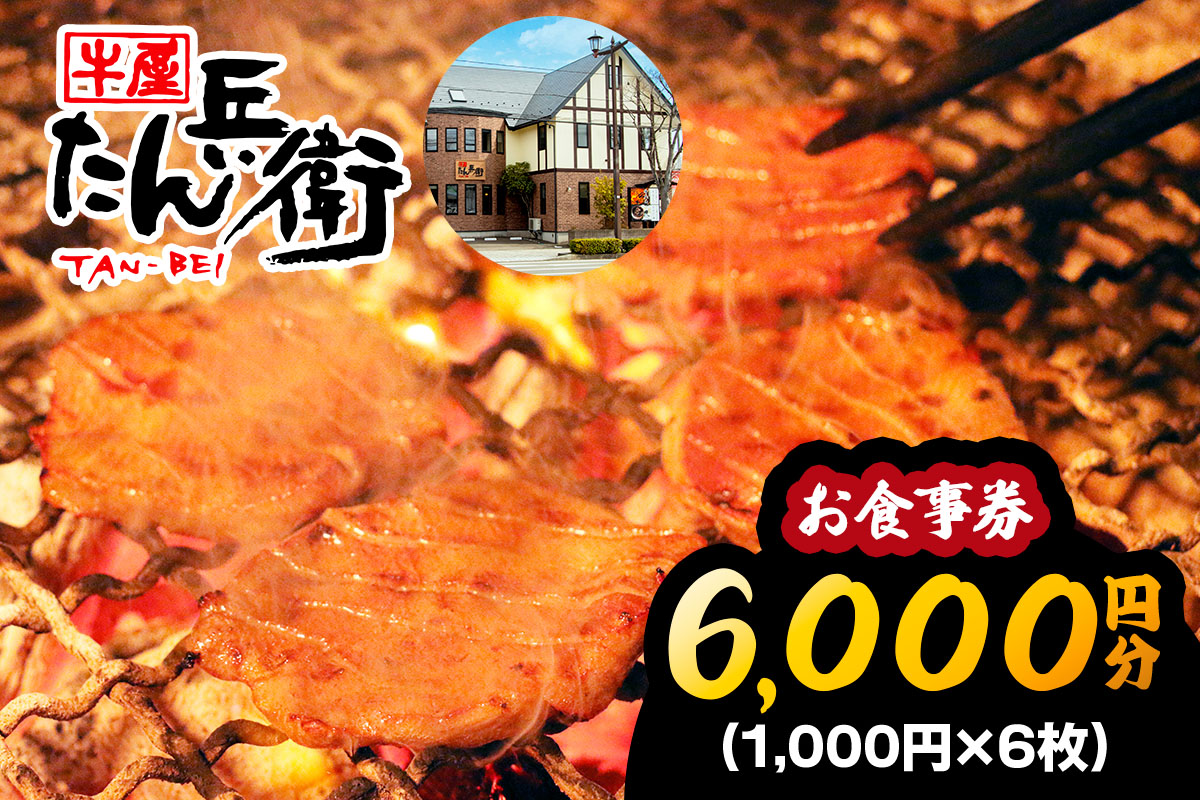 牛屋 たん兵衛 お食事券 6千円 [仙台名物 本場牛たん専門店]｜東北 宮城 仙台 富谷 牛タン 牛たん テレビ 定食 ランチ ディナー 昼食 夕食 飲食店 レストラン 専門店 食事券 クーポン 利用券 補助券[0287]