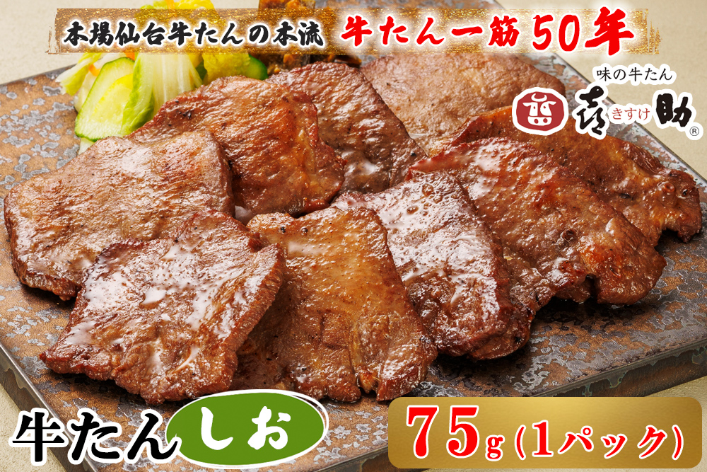 仙台名物 味の牛たん喜助 しお味 75g×1｜牛タン 牛たん しお味 塩味 肉 老舗 専門店 きすけ 仙台 牛肉 焼肉 牛肉 冷凍 BBQ 味付き 焼くだけ [0342]