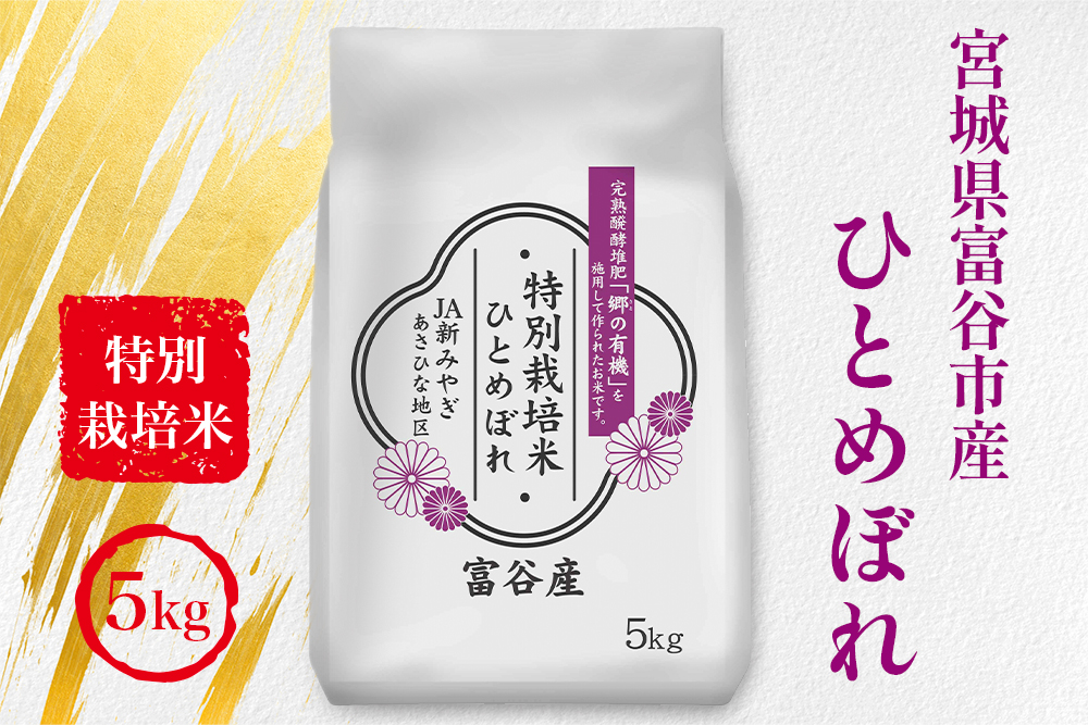 令和7年産 特別栽培米 宮城県富谷市産 ひとめぼれ5kg (白米)｜2025年 宮城産 米 精米 白米 お米 米 こめ コメ 特栽米 ひとめぼれ 宮城米 ふるさと納税 [0352]