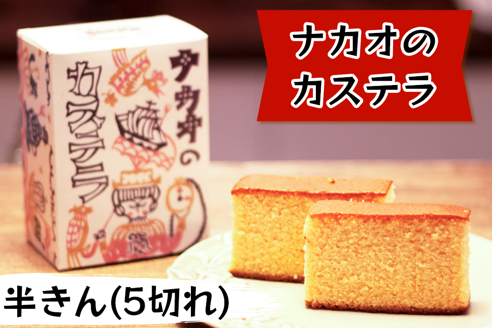 カステラ半斤×特上ドリップパック｜コーヒー お菓子 スイーツ ギフト 焼菓子 仙台 富谷 なかお NAKAO カフェ [0242]