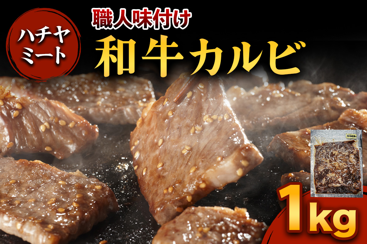 味付き 和牛カルビ 1kg|焼き肉 焼肉 和牛 和牛カルビ 牛肉 牛 カルビ 味付き 味付け タレ付き タレ味 国産 冷凍 ふるさと納税 [0372]