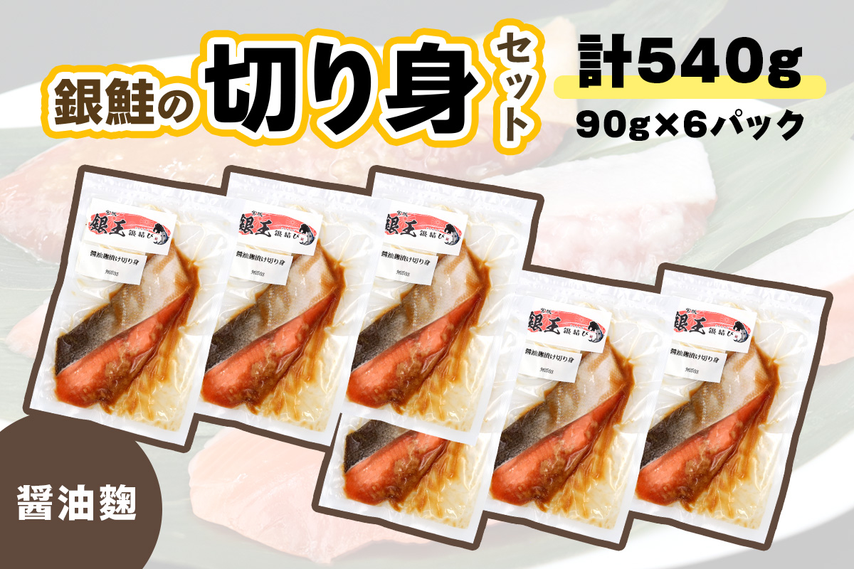 [宮城のブランド銀鮭] 切り身 醤油麹 6パック｜鮭切身 鮭 シャケ しゃけ さけ 切身 冷凍 海鮮 おかず 朝食 弁当 サーモン 銀鮭 魚 鮭専門店 銀結び 富谷 国産 宮城 [0368]