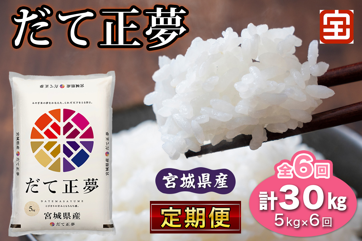 [定期便／6ヶ月連続] 令和7年産 宮城県産だて正夢 計30kg (5kg×6回) (白米)｜2025年 宮城産 米 精米 白米 お米 米 こめ コメ 伊達正夢 だて 正夢 まさゆめ 宮城米 ふるさと納税 定期便 [0363]