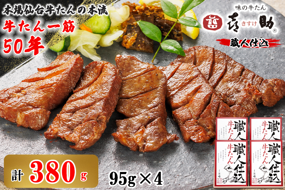 仙台名物 味の牛たん喜助 職人仕込牛たん詰合せ 95g×4 (牛タン 肉 老舗 専門店 きすけ) [0103]