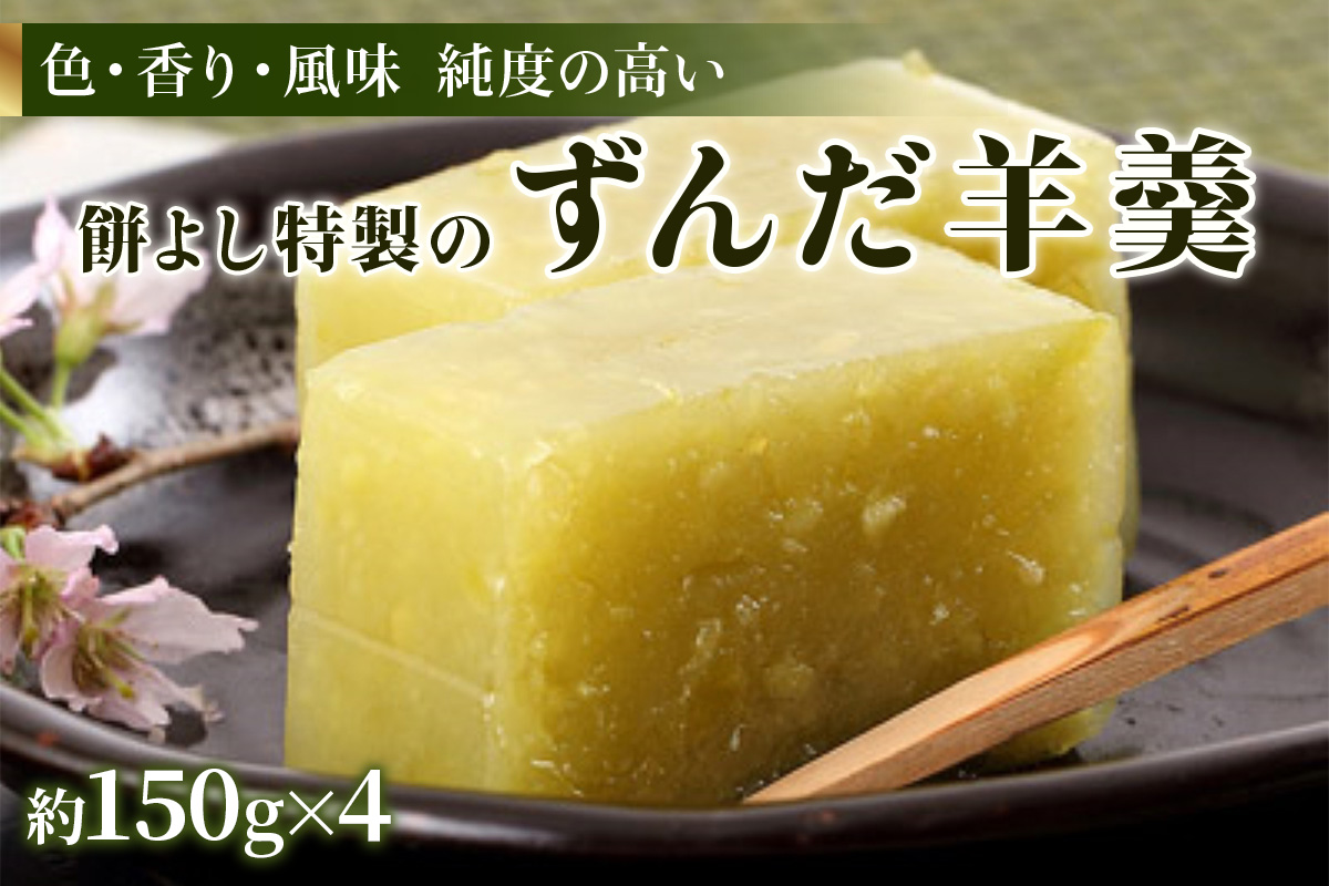餅よし特製 ずんだ羊羹 (約150g×4)｜ようかん 羊かん 宮城 仙台 富谷市 名物 銘菓 和菓子 枝豆 もち づんだ お取り寄せ スイーツ 特製 オリジナル 自家製ずんだ [0375]