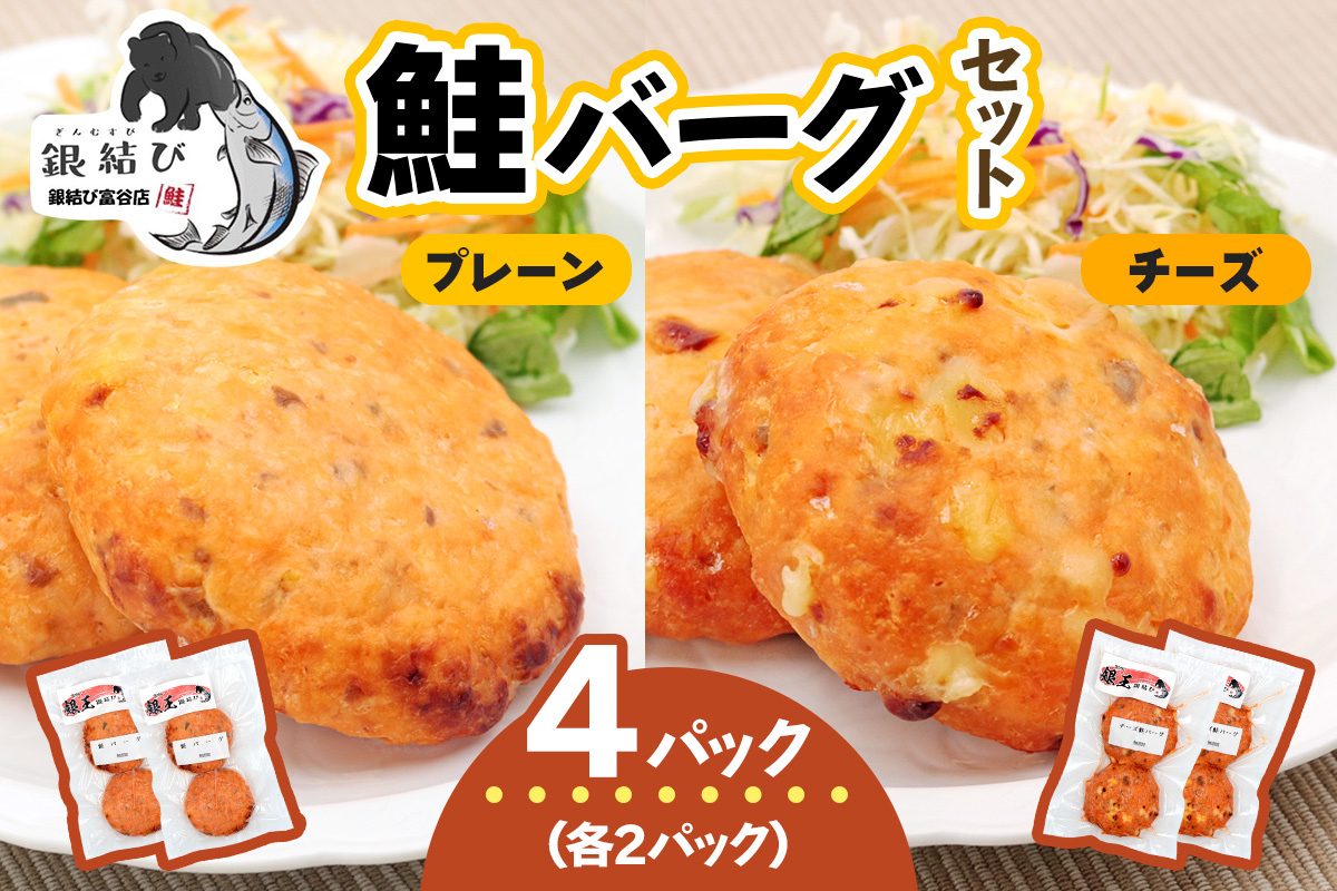 鮭バーグ2種 (チーズ・プレーン)×各2パック 計4パック｜鮭バーグ バーグ ハンバーグ チーズ プレーン 冷凍 弁当 おかず 鮭 シャケ しゃけ さけ 鮭専門店 銀結び 富谷 [0270]
