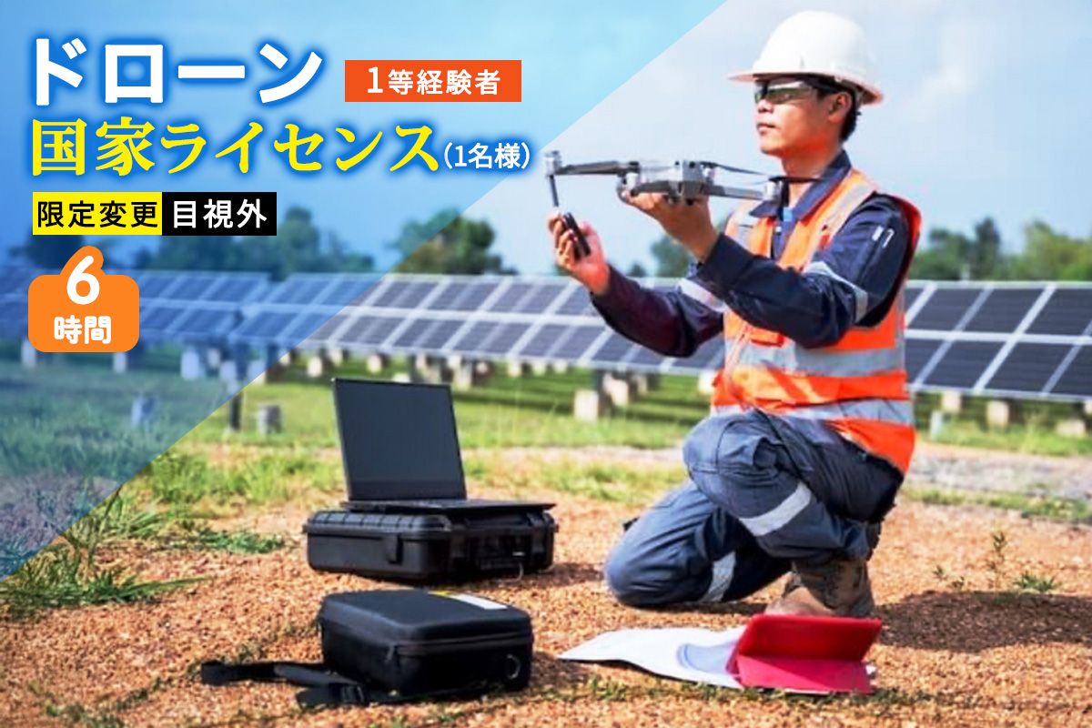 ドローン 国家ライセンス (1等経験者) 限定変更 目視外｜ドローン 無人航空機 免許 講習 講座 クーポン 補助券 初めて ドローンサッカー 空撮 測量 目視外 限定変更 1等 ライセンス [0279]