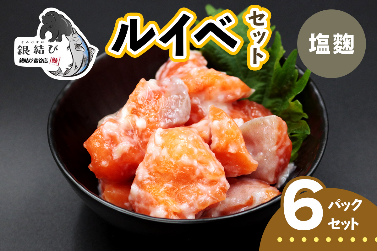 [宮城のブランド銀鮭] ルイベ漬け 塩麹 6パック｜ルイベ るいべ るいべ漬け 冷凍 海鮮 おかず おつまみ サーモン 銀鮭 魚 鮭専門店 銀結び 富谷 国産 宮城 [0369]