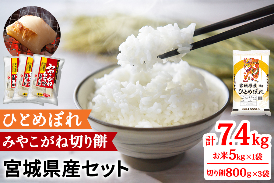 令和6年産 宮城県産 ひとめぼれ5kg＆みやこがね切餅800g×3袋のセット (お米 お餅)｜新米 2024年 宮城産 米 精米 白米 お米 お餅 餅 切り餅 もち [0232]