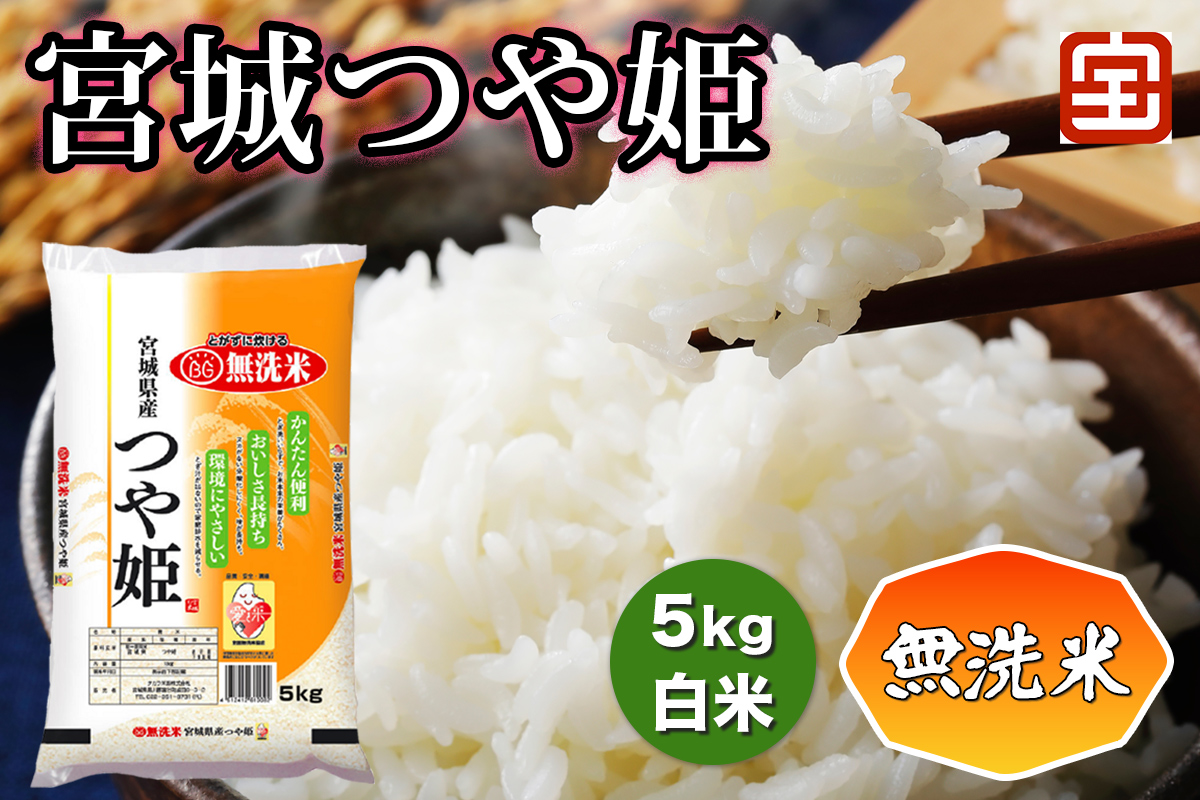 令和7年産 無洗米 宮城つや姫 5kg (白米)｜2025年 宮城産 米 精米 白米 お米 米 こめ コメ 無洗米 無洗 つや姫 つやひめ 宮城米 ふるさと納税 新米 [0348]