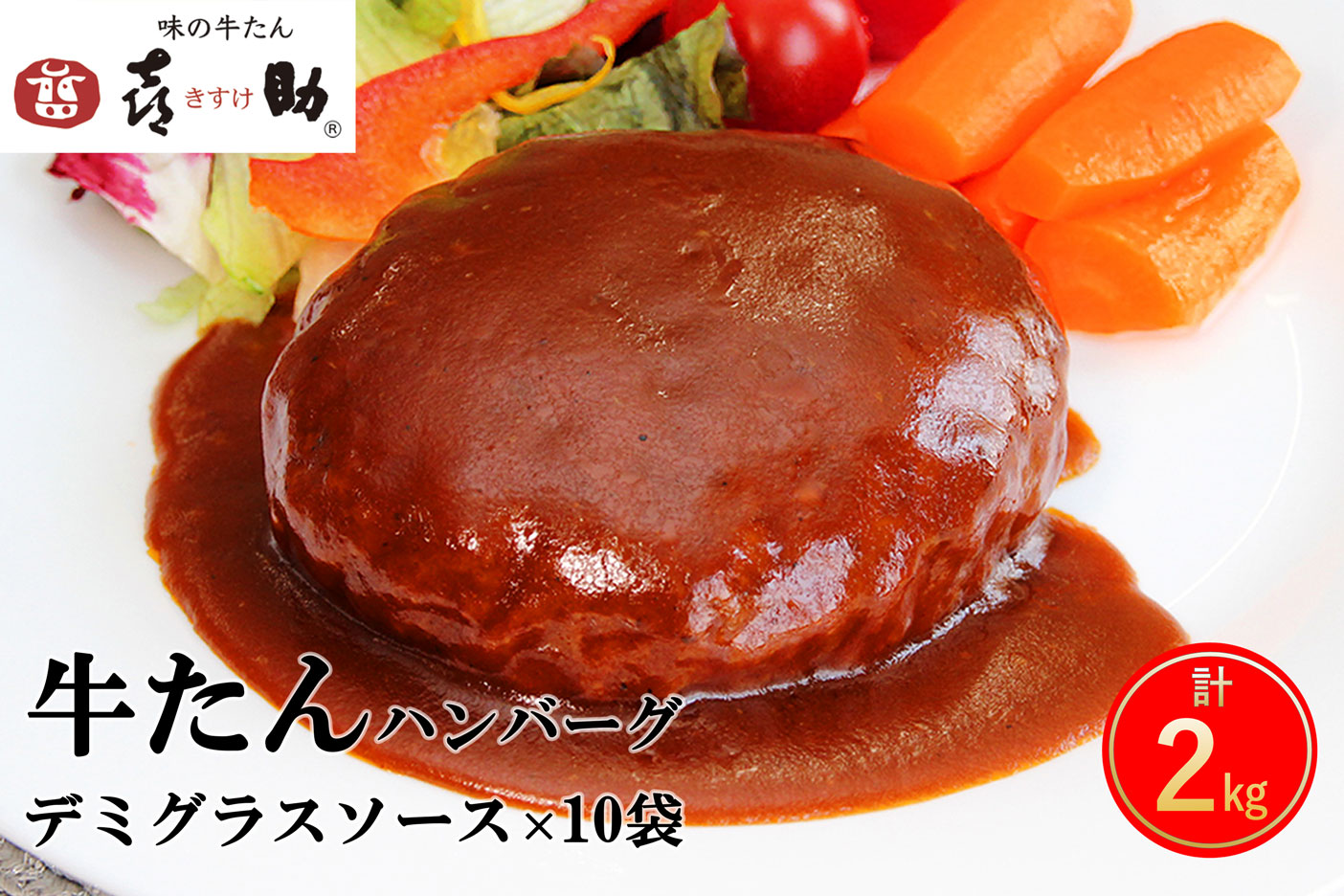 《仙台名物》味の牛たん喜助 牛たん デミグラスソース ハンバーグ (200g×10パック)｜仙台 牛たん 牛タン タン たん 牛肉 肉 グルメ 洋食 専門店 [0321]