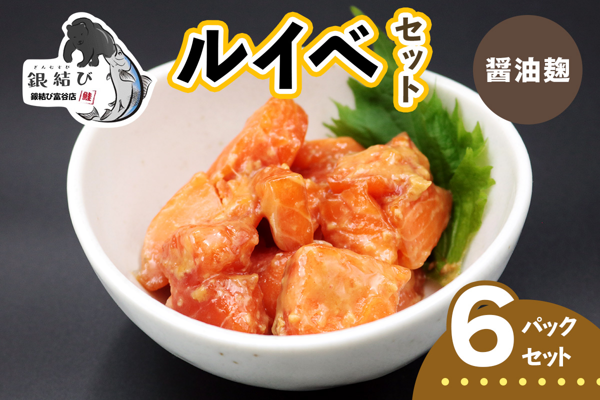 [宮城のブランド銀鮭] ルイベ漬け 醤油麹 6パック｜ルイベ るいべ るいべ漬け 冷凍 海鮮 おかず おつまみ サーモン 銀鮭 魚 鮭専門店 銀結び 富谷 国産 宮城 [0370]