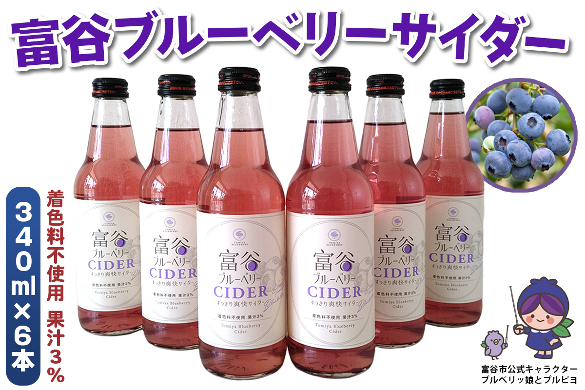 富谷ブルーベリーサイダー 340ml×6本｜サイダー 炭酸飲料 炭酸 ブルーベリー 飲料水 清涼飲料水 ソフトドリンク ジュース 炭酸飲料 すっきり 爽快 贈答 ギフト [0337]