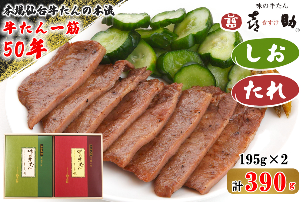 仙台名物 味の牛たん喜助 牛たん詰合せ しお味・たれ味 各195g (牛タン 塩 肉 老舗 専門店 きすけ) [0100]