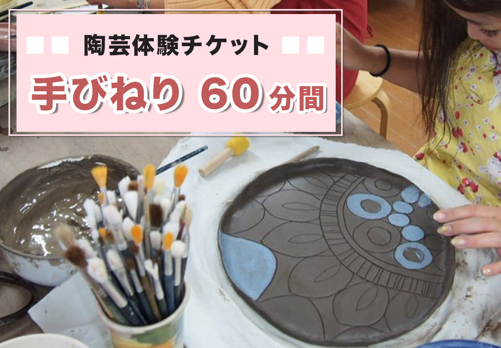 陶芸体験チケット「手びねり60分間」｜陶芸 陶芸体験 利用券 クーポン チケット とうげい 陶芸教室 とみやど 東北 仙台 富谷 [0331]