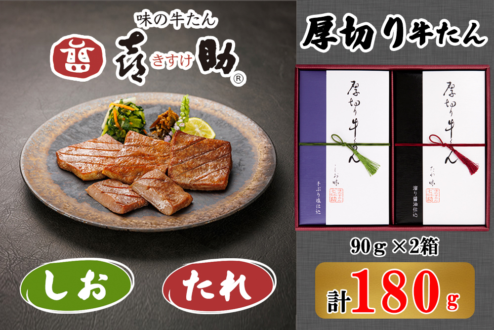 仙台名物 味の牛たん喜助 厚切り牛たん詰合せ しお味／たれ味 各90g (牛タン 塩 肉 老舗 専門店 きすけ) [0301]