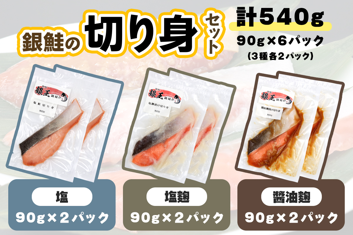 [宮城のブランド銀鮭] 切り身3種 (塩・塩麹・醤油麹)×各2パック 計6パック｜鮭切身 鮭 シャケ しゃけ さけ 切り身 切身 冷凍 海鮮 おかず 朝食 弁当 サーモン 銀鮭 魚 鮭専門店 銀結び 富谷 国産 宮城 [0267]