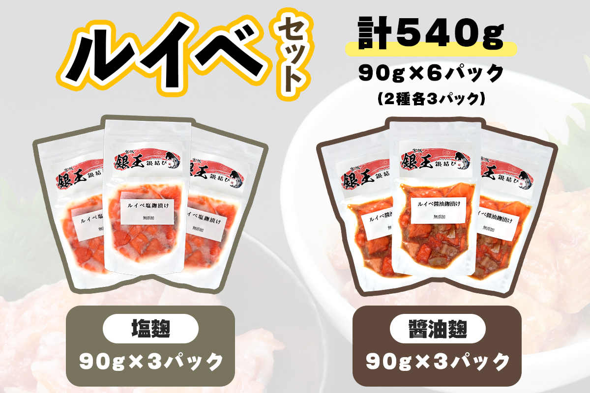 [宮城のブランド銀鮭] ルイベ2種 (塩麹・醤油麹)×各3パック 計6パック｜ルイベ るいべ ルイベ漬け るいべ漬け 冷凍 海鮮 おかず おつまみ サーモン 銀鮭 魚 鮭専門店 銀結び 富谷 国産 宮城 [0268]