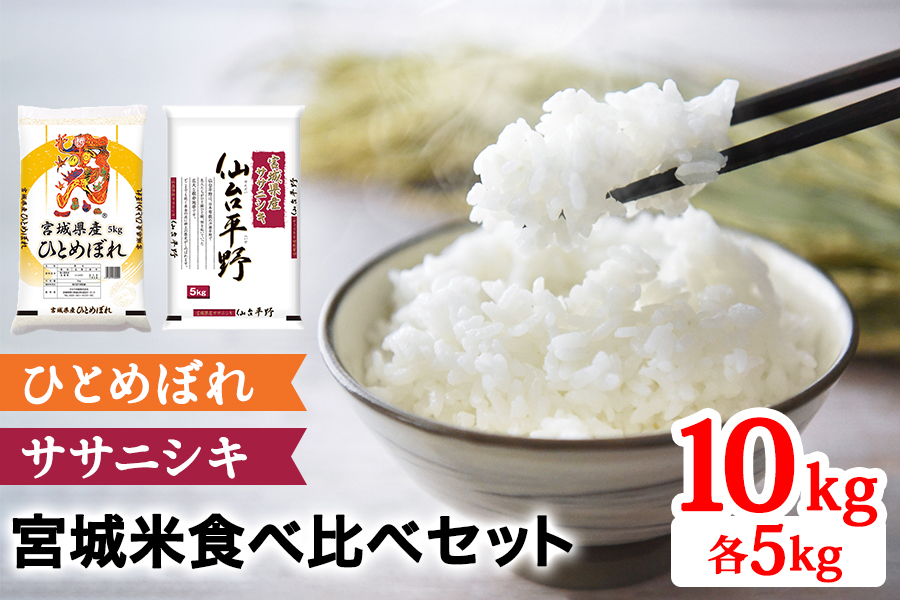 令和6年産 宮城米 2種食べ比べセット 各5kg (ひとめぼれ ササニシキ)｜新米 2024年 宮城産 米 精米 白米 お米 [0231]