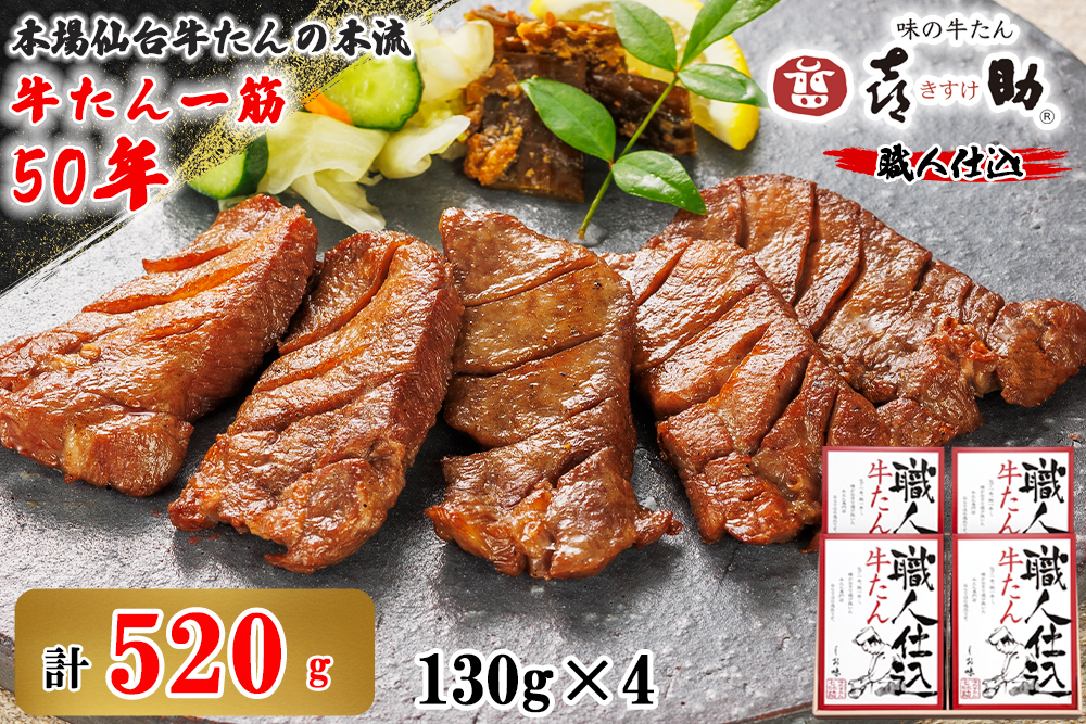 仙台名物 味の牛たん喜助 職人仕込牛たん詰合せ 130g×4 (牛タン しお味 塩味 肉 老舗 専門店 きすけ) [0085]