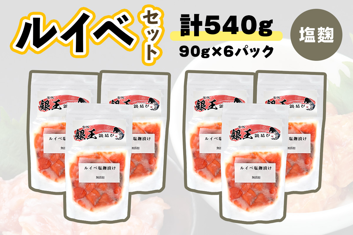 [宮城のブランド銀鮭] ルイベ漬け 塩麹 6パック｜ルイベ るいべ るいべ漬け 冷凍 海鮮 おかず おつまみ サーモン 銀鮭 魚 鮭専門店 銀結び 富谷 国産 宮城 [0369]