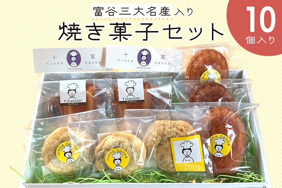 富谷三大名産入り焼き菓子セット (10個入り)｜焼菓子 マドレーヌ クッキー フィナンシェ 洋菓子 スイーツ ブルーベリー はちみつ 名産 銘菓 ニンナ・ナンナ [0203]